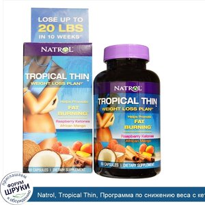 Natrol__Tropical_Thin__Программа_по_снижению_веса_с_кетонами_малины_и_африканским_манго__60кап...jpg