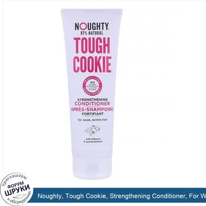 Noughty__Tough_Cookie__Strengthening_Conditioner__For_Weak__Brittle_Hair__8.4_fl_oz__250_ml_.jpg