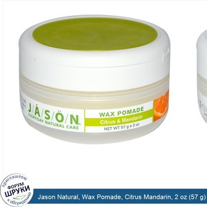 Jason_Natural__Wax_Pomade__Citrus_Mandarin__2_oz__57_g_.jpg