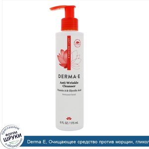 Derma_E__Очищающее_средство_против_морщин__гликолевая_кислота_с_витамином_А__175_мл__6_жидких_...jpg