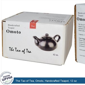 The_Tao_of_Tea__Omoto__Handcrafted_Teapot__12_oz.jpg