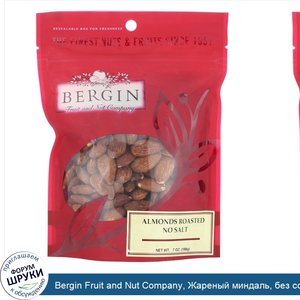 Bergin_Fruit_and_Nut_Company__Жареный_миндаль__без_соли__198г__7унций_.jpg