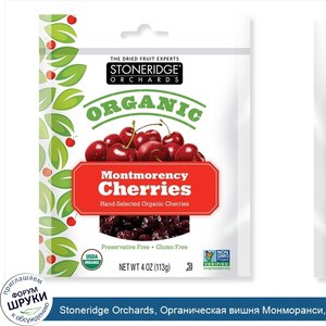 Stoneridge_Orchards__Органическая_вишня_Монморанси__4_унции__113_г_.jpg