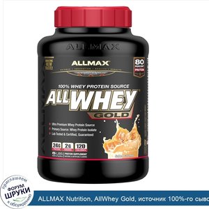 ALLMAX_Nutrition__AllWhey_Gold__источник_100__го_сывороточного_белка__соленая_карамель__2_27кг...jpg