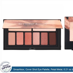 Smashbox__Cover_Shot_Eye_Palette__Petal_Metal__0.21_oz__6.2_g_.jpg