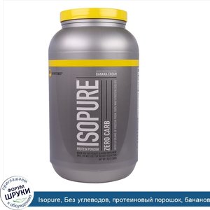 Isopure__Без_углеводов__протеиновый_порошок__банановый_крем__1_36кг__3фунта_.jpg