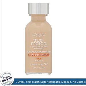 L_Oreal__True_Match_Super_Blendable_Makeup__N2_Classic_Ivory__1_fl_oz__30_ml_.jpg