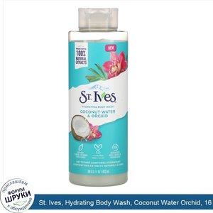 St._Ives__Hydrating_Body_Wash__Coconut_Water_Orchid__16_fl_oz__473_ml_.jpg