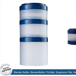 Blender_Bottle__BlenderBottle__ProStak__Expansion_Pak__Navy__4_Pieces.jpg