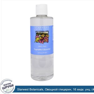 Starwest_Botanicals__Овощной_глицерин__16_жидк._унц.__473_мл_.jpg