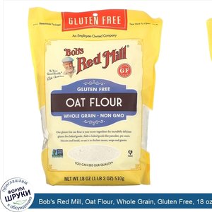 Bob_s_Red_Mill__Oat_Flour__Whole_Grain__Gluten_Free__18_oz__510_g_.jpg