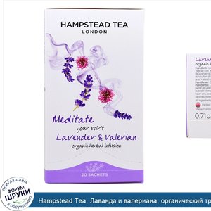 Hampstead_Tea__Лаванда_и_валериана__органический_травяной_чай__20_пакетиков__0_71_унции__20_г_.jpg