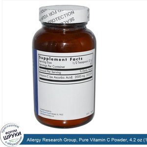 Allergy_Research_Group__Pure_Vitamin_C_Powder__4.2_oz__120_g_.jpg