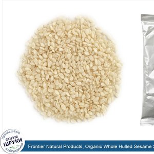 Frontier_Natural_Products__Organic_Whole_Hulled_Sesame_Seed__16_oz__453_g_.jpg