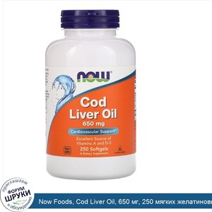 Now_Foods__Cod_Liver_Oil__650_мг__250_мягких_желатиновых_капсул.jpg