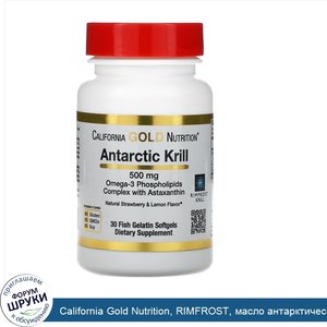 California_Gold_Nutrition__RIMFROST__масло_антарктического_криля__с_астаксантином__натуральный...jpg