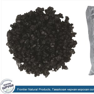 Frontier_Natural_Products__Гавайская_черная_морская_соль_грубого_помола__16_унций__453_г_.jpg