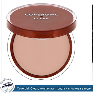 Covergirl__Clean__компактная_тональная_основа_в_виде_пудры__оттенок120__Кремовый_натуральный__...jpg