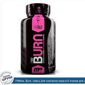 FitMiss__Burn__смесь_для_сжигания_жира_в_6_этапов_для_женщин__90_капсул.jpg