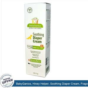 BabyGanics__Hiney_Helper__Soothing_Diaper_Cream__Fragrance_Free__4_oz__113_g_.jpg