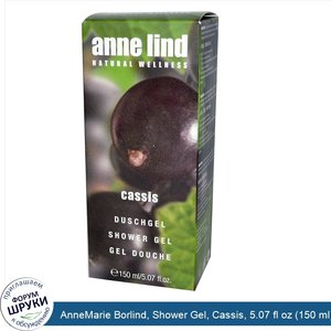 AnneMarie_Borlind__Shower_Gel__Cassis__5.07_fl_oz__150_ml_.jpg