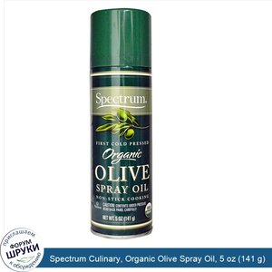 Spectrum_Culinary__Organic_Olive_Spray_Oil__5_oz__141_g_.jpg