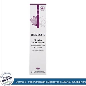 Derma_E__Укрепляющая_сыворотка_с_ДМАЭ__альфа_липоевая_кислота_и_эфир_витамина_C__60_мл.jpg