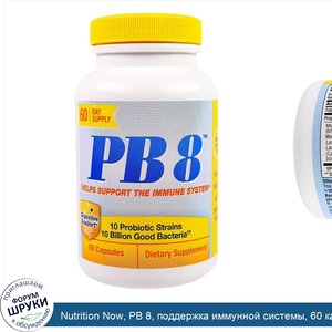 Nutrition_Now__PB_8__поддержка_иммунной_системы__60_капсул.jpg