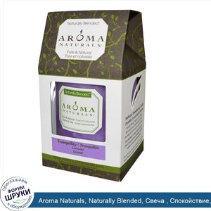 Aroma_Naturals__Naturally_Blended__Свеча___Спокойствие__Запах_лаванды_3_quot__x_3.5_quot___7.5...jpg