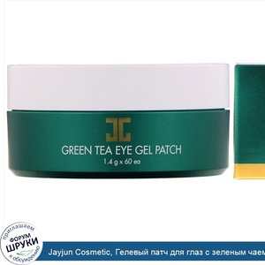 Jayjun_Cosmetic__Гелевый_патч_для_глаз_с_зеленым_чаем__60_патчей__1_4_г_каждый.jpg