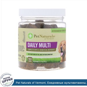 Pet_Naturals_of_Vermont__Ежедневные_мультивитамины__Для_собак__50_жевательных_таблеток__6_17_у...jpg