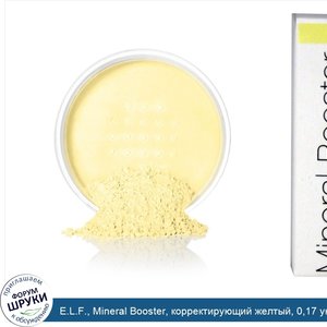 E.L.F.__Mineral_Booster__корректирующий_желтый__0_17_унций__4_8_г_.jpg