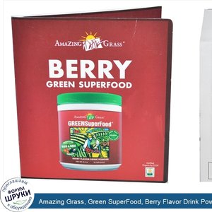 Amazing_Grass__Green_SuperFood__Berry_Flavor_Drink_Powder__8_g.jpg