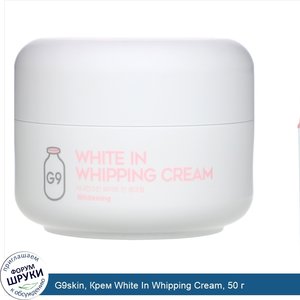 G9skin__Крем_White_In_Whipping_Cream__50_г.jpg