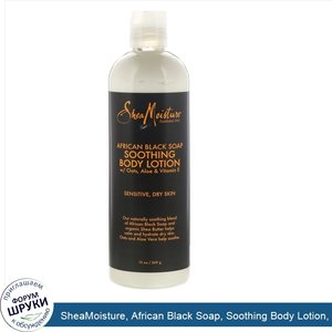 SheaMoisture__African_Black_Soap__Soothing_Body_Lotion__13_oz__369_g_.jpg