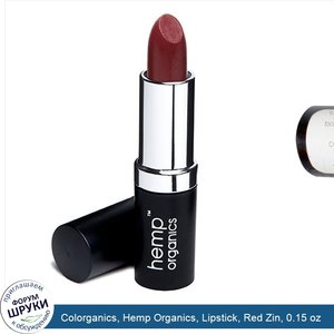 Colorganics__Hemp_Organics__Lipstick__Red_Zin__0.15_oz.jpg