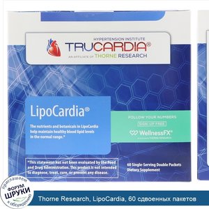 Thorne_Research__LipoCardia__60_сдвоенных_пакетов.jpg