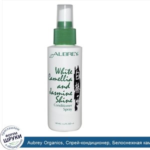 Aubrey_Organics__Спрей_кондиционер__Белоснежная_камелия_и_сияние_жасмина__4_жидких_унций_118_мл_.jpg