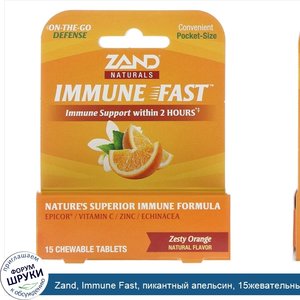 Zand__Immune_Fast__пикантный_апельсин__15жевательных_таблеток.jpg