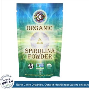 Earth_Circle_Organics__Органический_порошок_из_спирулины__113_г__4_унции_.jpg