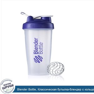 Blender_Bottle__Классическая_бутылка_блендер_с_кольцом_для_переноски__фиолетовая__на_830_мл.jpg