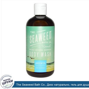 The_Seaweed_Bath_Co.__Дико_натурально__гель_для_душа_из_морских_водорослей__без_запаха__360_мл...jpg