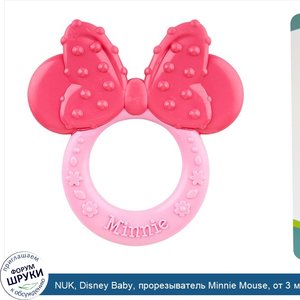 NUK__Disney_Baby__прорезыватель_Minnie_Mouse__от_3_месяцев__1_прорезыватель.jpg