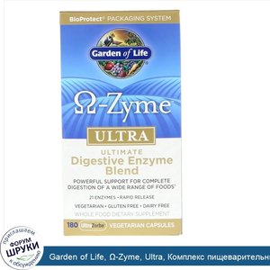 Garden_of_Life____Zyme__Ultra__Комплекс_пищеварительных_ферментов__180_вегетарианских_капсул_U...jpg