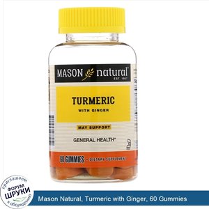 Mason_Natural__Turmeric_with_Ginger__60_Gummies.jpg