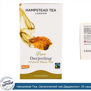 Hampstead_Tea__Органический_чай_Дарджилинг__20_саше__1_41_унции__40г_.jpg