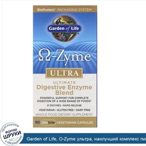 Garden_of_Life__O_Zyme_ультра__наилучший_комплекс_пищеварительных_ферментов__90_растительных_к...jpg