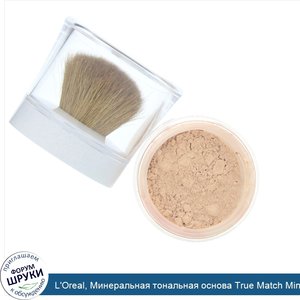 L_Oreal__Минеральная_тональная_основа_True_Match_Mineral_Foundation__оттенокC1_2_461__Натураль...jpg