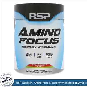 RSP_Nutrition__Amino_Focus__энергетическая_формула__клубника_и_киви__8_унц.__225_г_.jpg