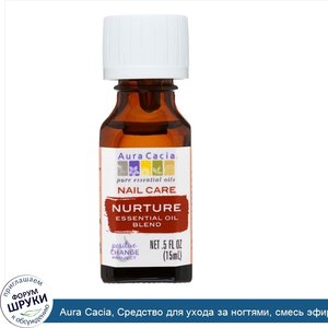 Aura_Cacia__Средство_для_ухода_за_ногтями__смесь_эфирных_масел__питание__0_5_жидких_унций__15_...jpg